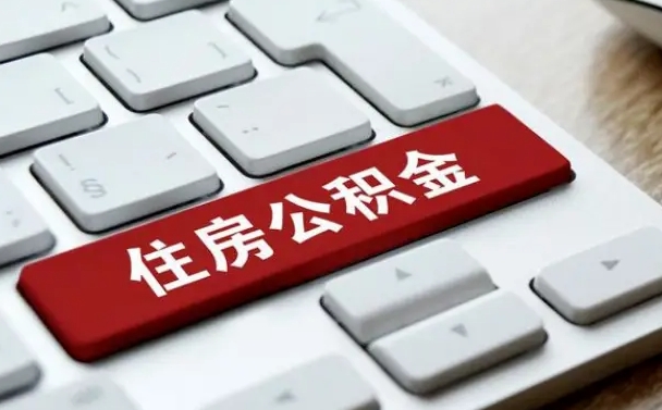河南离职了封存的公积金怎么提取（离职了封存的公积金怎么提取支付宝）